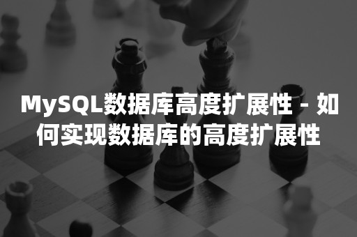 MySQL数据库高度扩展性 - 如何实现数据库的高度扩展性