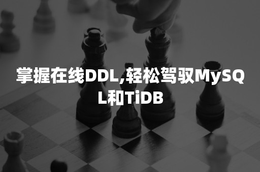 掌握在线DDL,轻松驾驭MySQL和TiDB