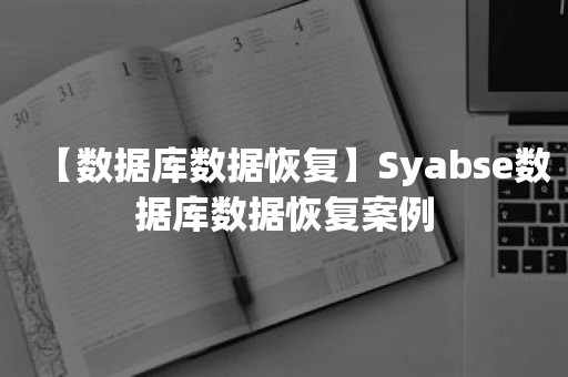 【数据库数据恢复】Syabse数据库数据恢复案例