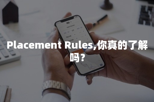 Placement Rules,你真的了解吗？