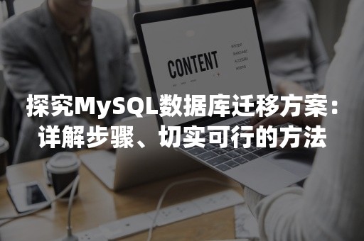 探究MySQL数据库迁移方案：详解步骤、切实可行的方法