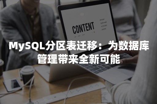 MySQL分区表迁移：为数据库管理带来全新可能