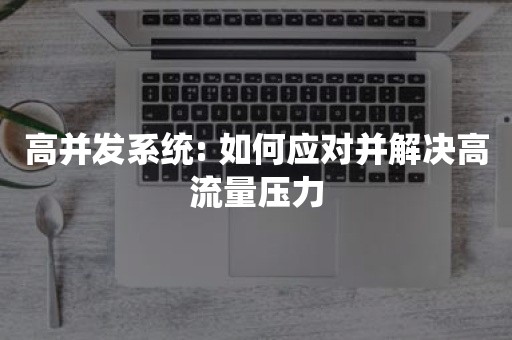 高并发系统: 如何应对并解决高流量压力