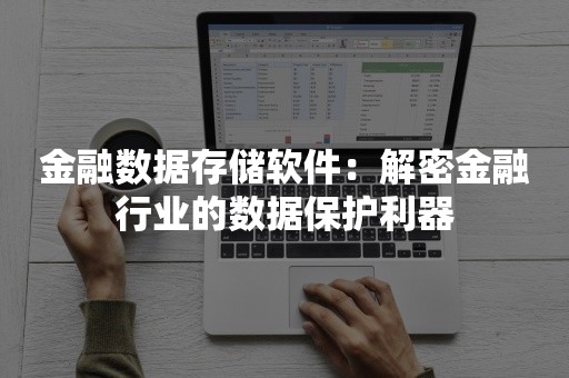 金融数据存储软件：解密金融行业的数据保护利器