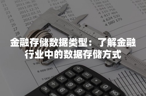 金融存储数据类型：了解金融行业中的数据存储方式