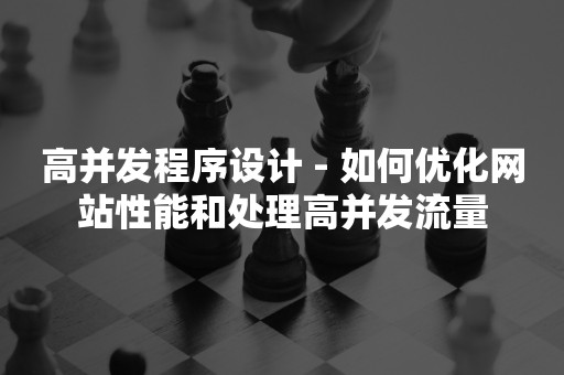 高并发程序设计 - 如何优化网站性能和处理高并发流量