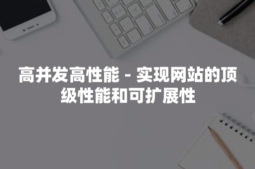 高并发高性能 - 实现网站的顶级性能和可扩展性