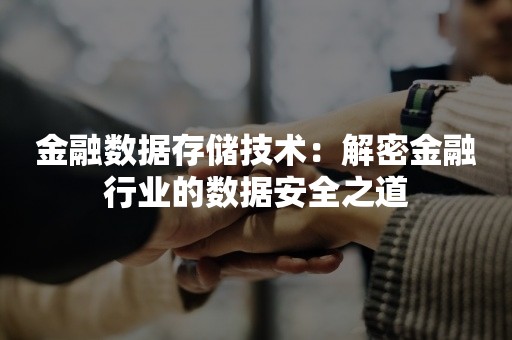 金融数据存储技术：解密金融行业的数据安全之道