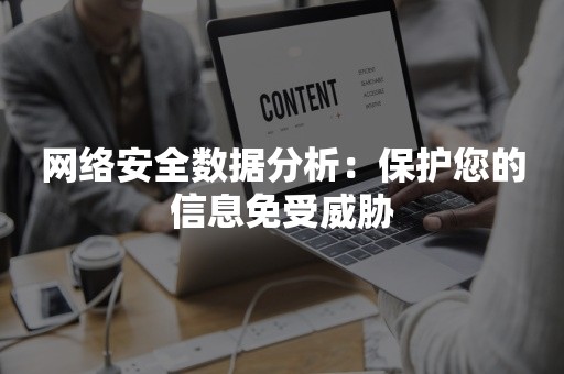 网络安全数据分析：保护您的信息免受威胁