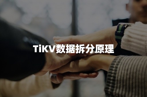 TiKV数据拆分原理