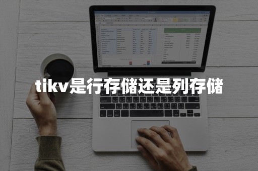 tikv是行存储还是列存储