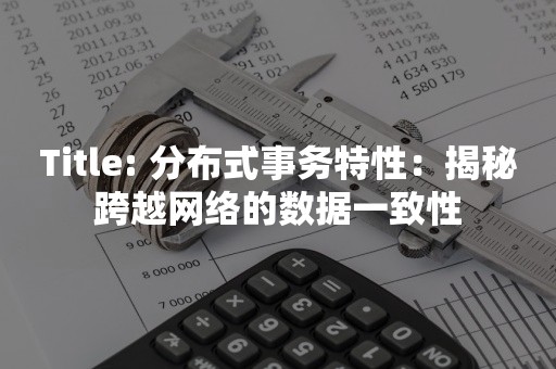 Title: 分布式事务特性：揭秘跨越网络的数据一致性