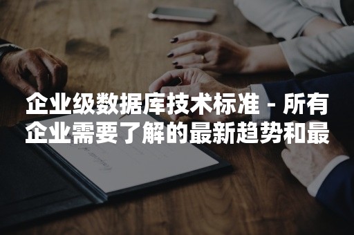 企业级数据库技术标准 - 所有企业需要了解的最新趋势和最佳实践