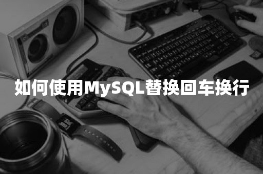 如何使用MySQL替换回车换行