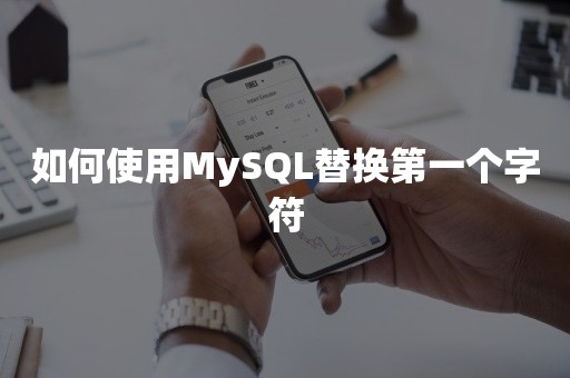 如何使用MySQL替换第一个字符