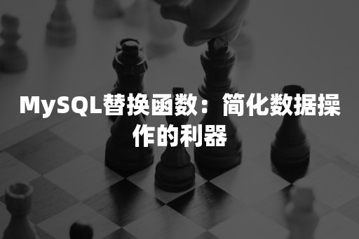 MySQL替换函数：简化数据操作的利器