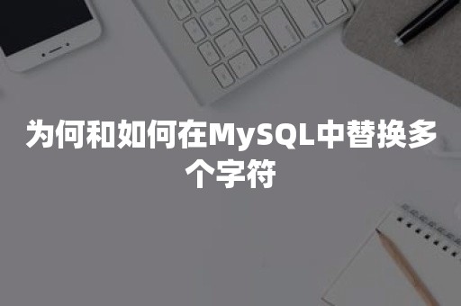 为何和如何在MySQL中替换多个字符