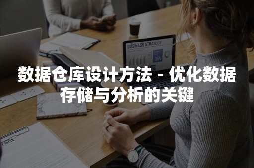 数据仓库设计方法 - 优化数据存储与分析的关键