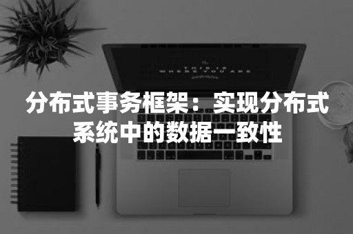 分布式事务框架：实现分布式系统中的数据一致性