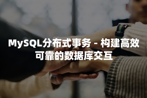 MySQL分布式事务 - 构建高效可靠的数据库交互