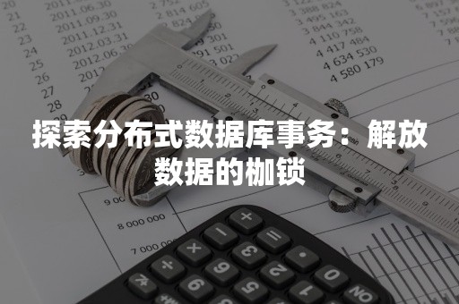 探索分布式数据库事务：解放数据的枷锁