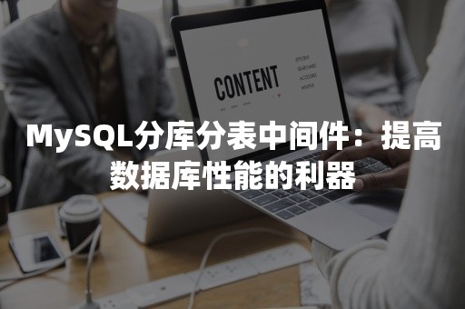 MySQL分库分表中间件：提高数据库性能的利器