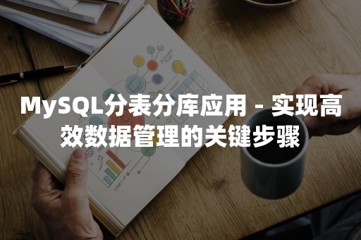 MySQL分表分库应用 - 实现高效数据管理的关键步骤