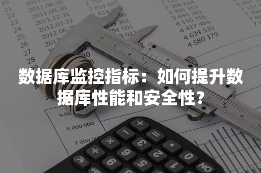 数据库监控指标：如何提升数据库性能和安全性？