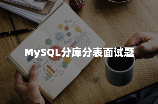 MySQL分库分表面试题