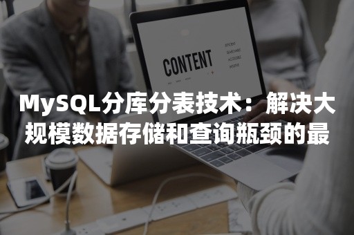 MySQL分库分表技术：解决大规模数据存储和查询瓶颈的最佳方法