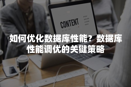 如何优化数据库性能？数据库性能调优的关键策略