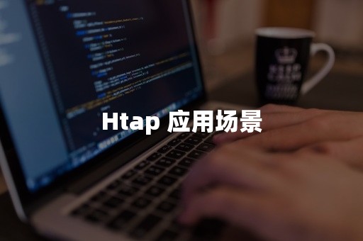 Htap 应用场景