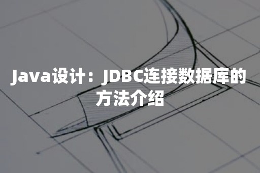 Java设计：JDBC连接数据库的方法介绍