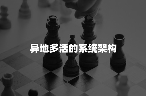 异地多活的系统架构