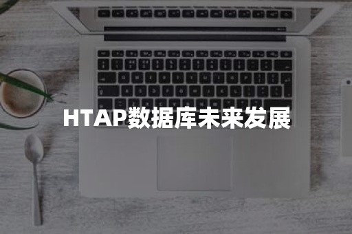 HTAP数据库未来发展