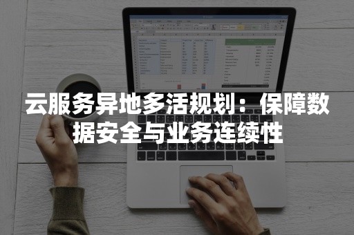 云服务异地多活规划：保障数据安全与业务连续性