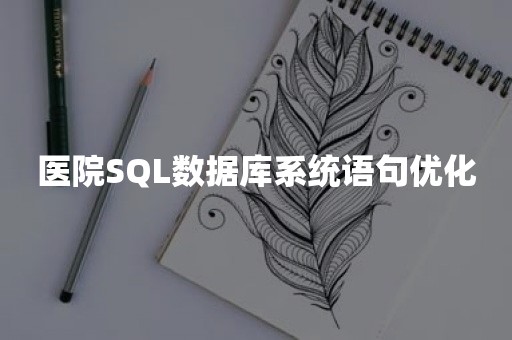 医院SQL数据库系统语句优化