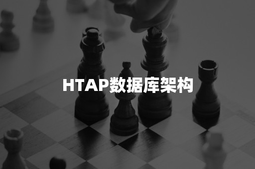 HTAP数据库架构