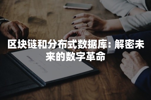 区块链和分布式数据库: 解密未来的数字革命