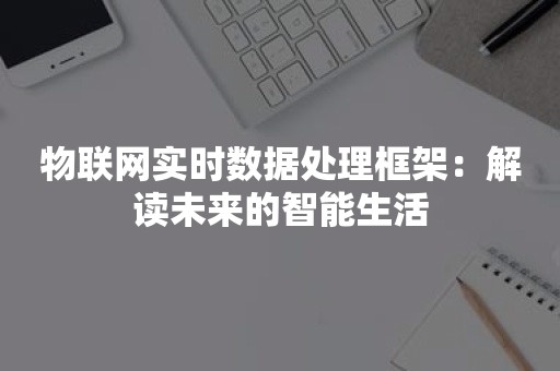 物联网实时数据处理框架：解读未来的智能生活