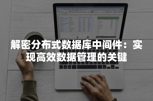 解密分布式数据库中间件：实现高效数据管理的关键