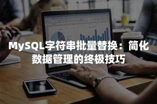 MySQL字符串批量替换：简化数据管理的终极技巧