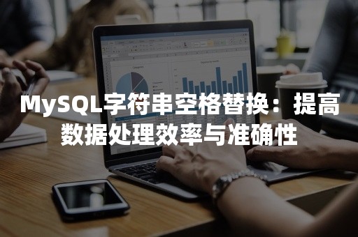 MySQL字符串空格替换：提高数据处理效率与准确性