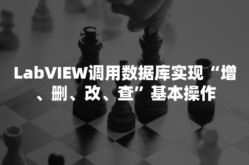 LabVIEW调用数据库实现“增、删、改、查”基本操作