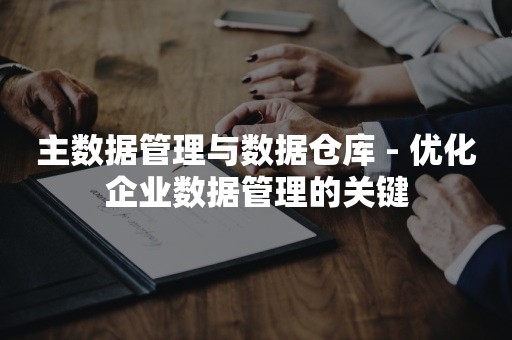 主数据管理与数据仓库 - 优化企业数据管理的关键