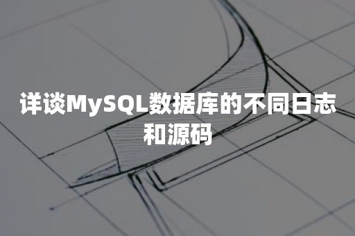 详谈MySQL数据库的不同日志和源码