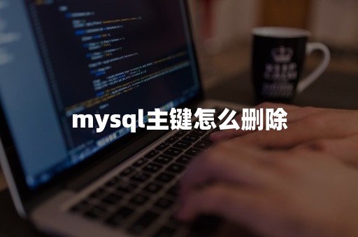 mysql主键怎么删除