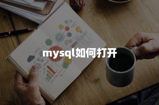 mysql如何打开