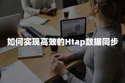 如何实现高效的Htap数据同步