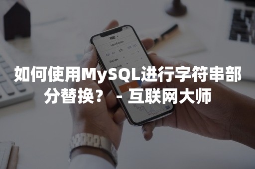 如何使用MySQL进行字符串部分替换？ - 互联网大师